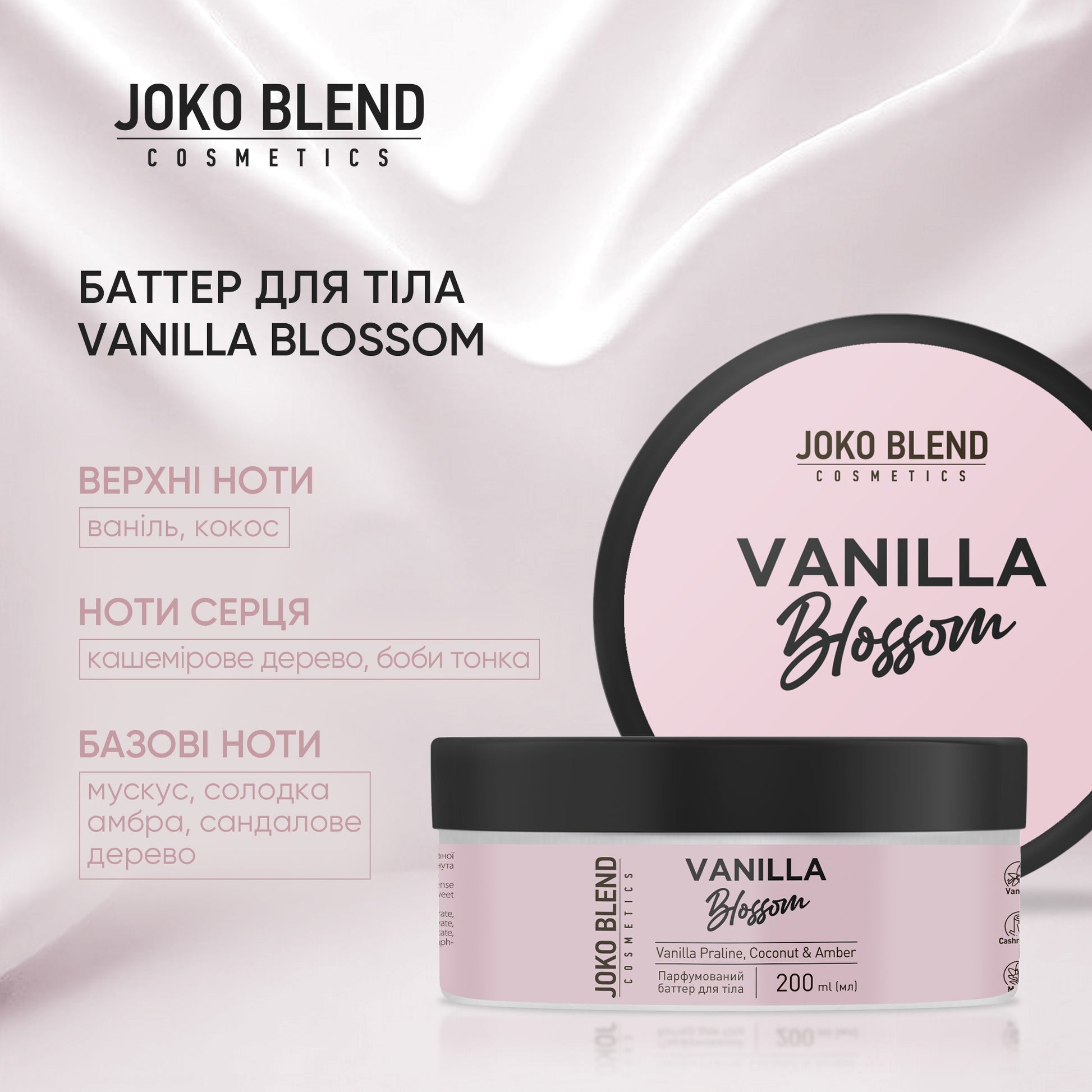 Парфюмированный баттер для тела Vanilla Blossom Joko Blend 200 мл