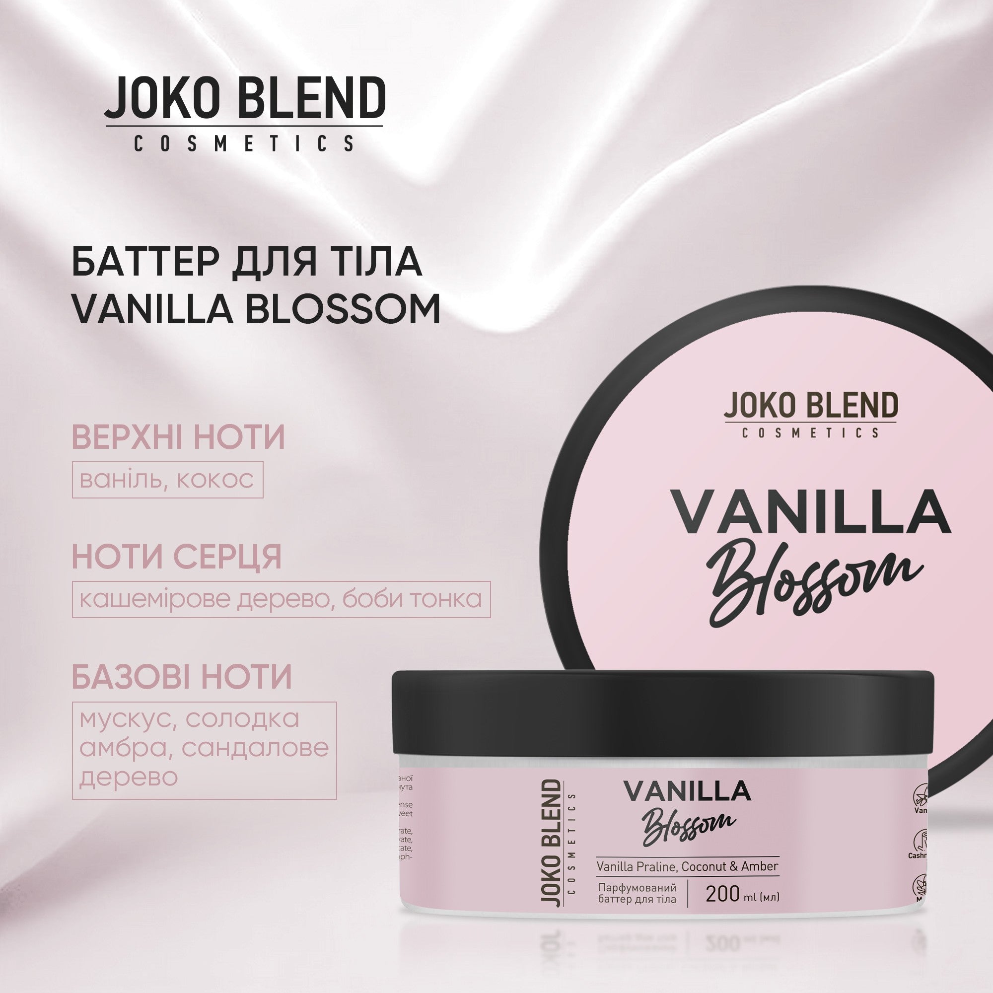 Парфюмированный баттер для тела Vanilla Blossom Joko Blend 200 мл