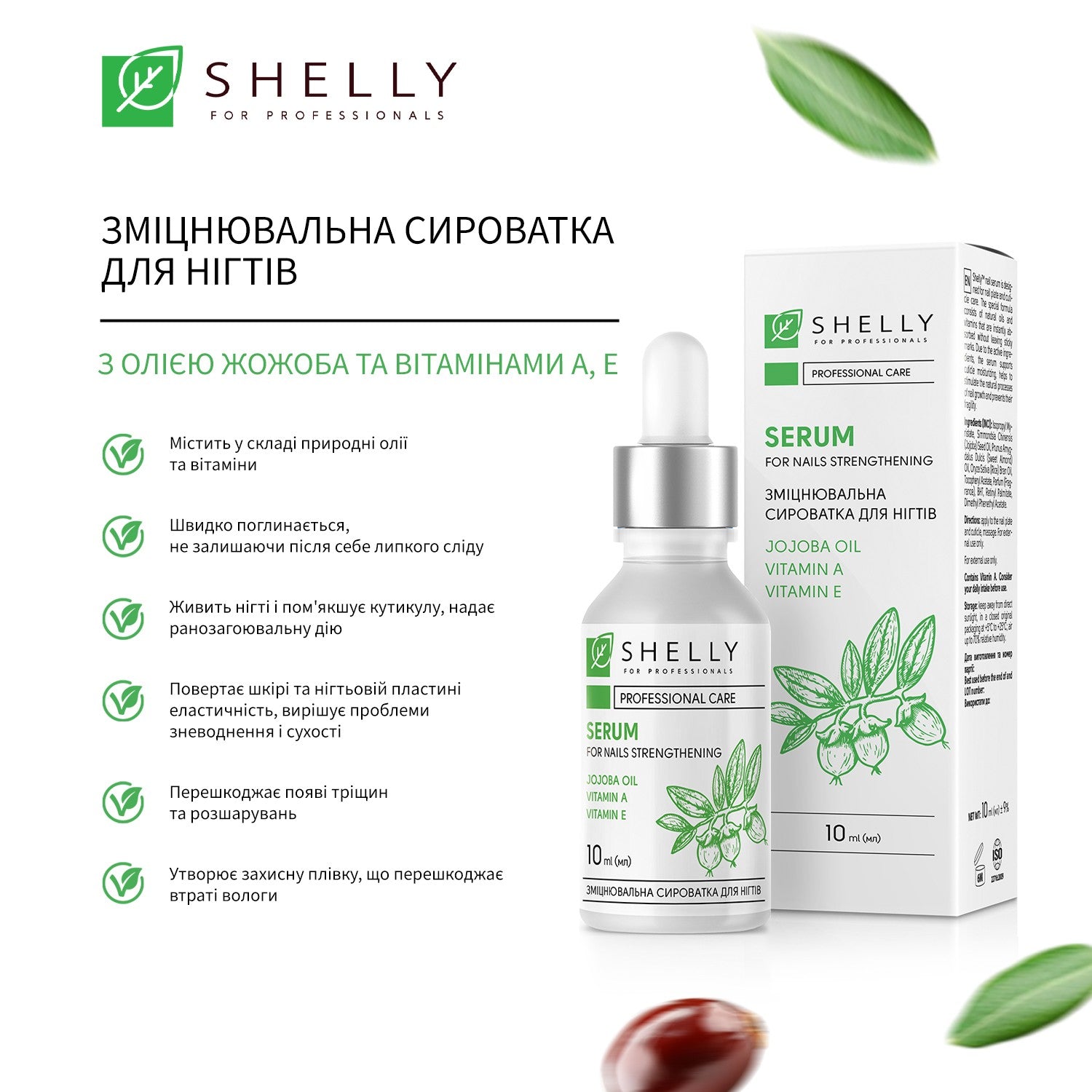 Укрепляющая сыворотка для ногтей с маслом жожоба и витаминами А, Е Shelly 10 мл