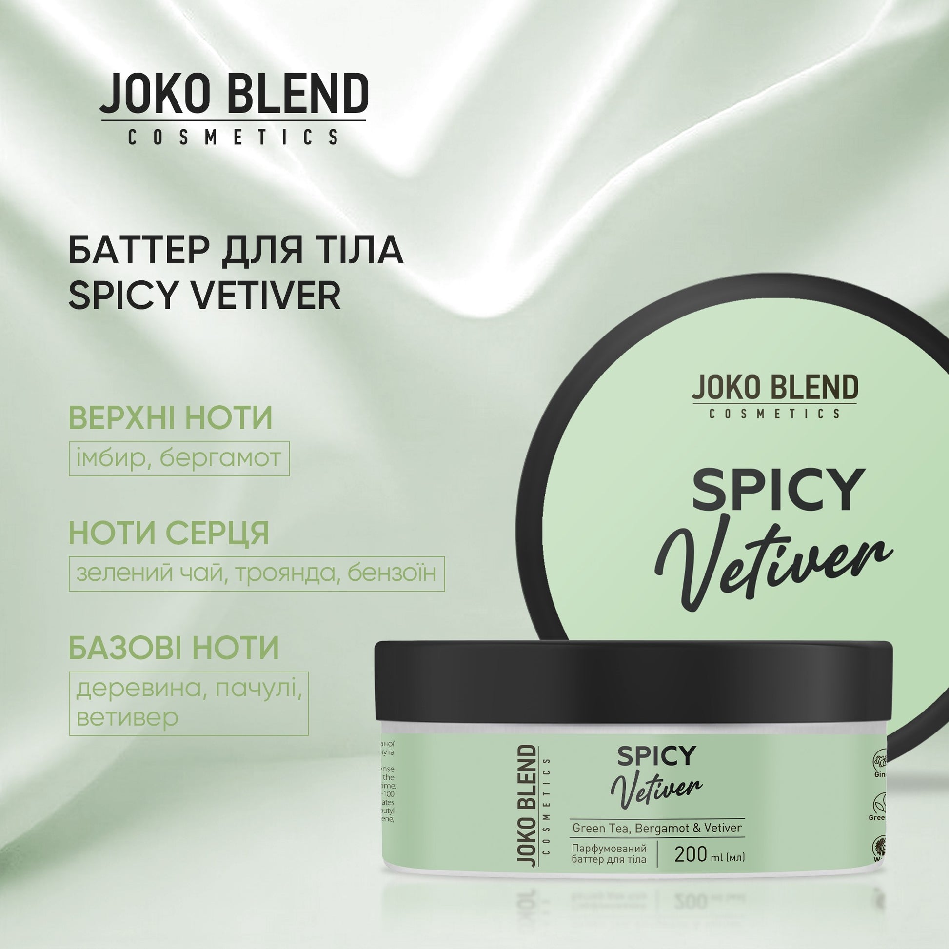Парфюмированный баттер для тела Spicy Vetiver Joko Blend 200 мл