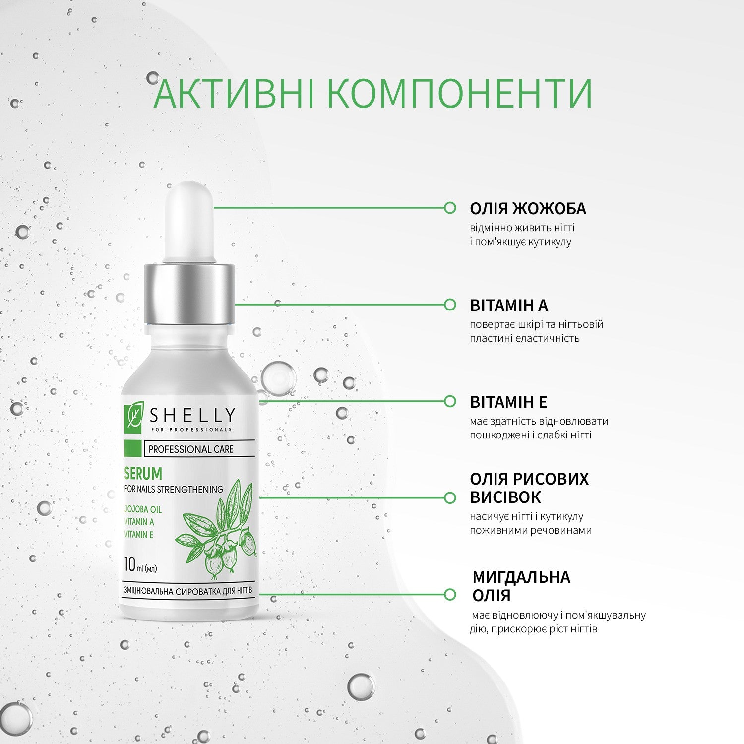 Укрепляющая сыворотка для ногтей с маслом жожоба и витаминами А, Е Shelly 10 мл