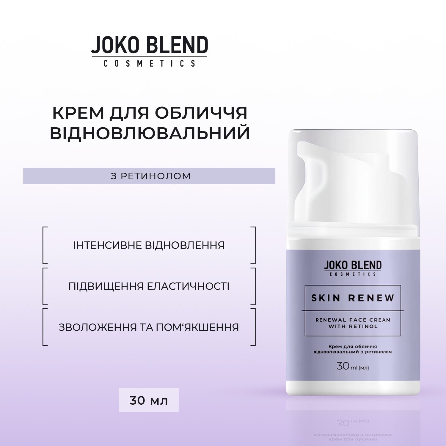 Крем для лица восстанавливающий с ретинолом Skin Renew Joko Blend 30 мл