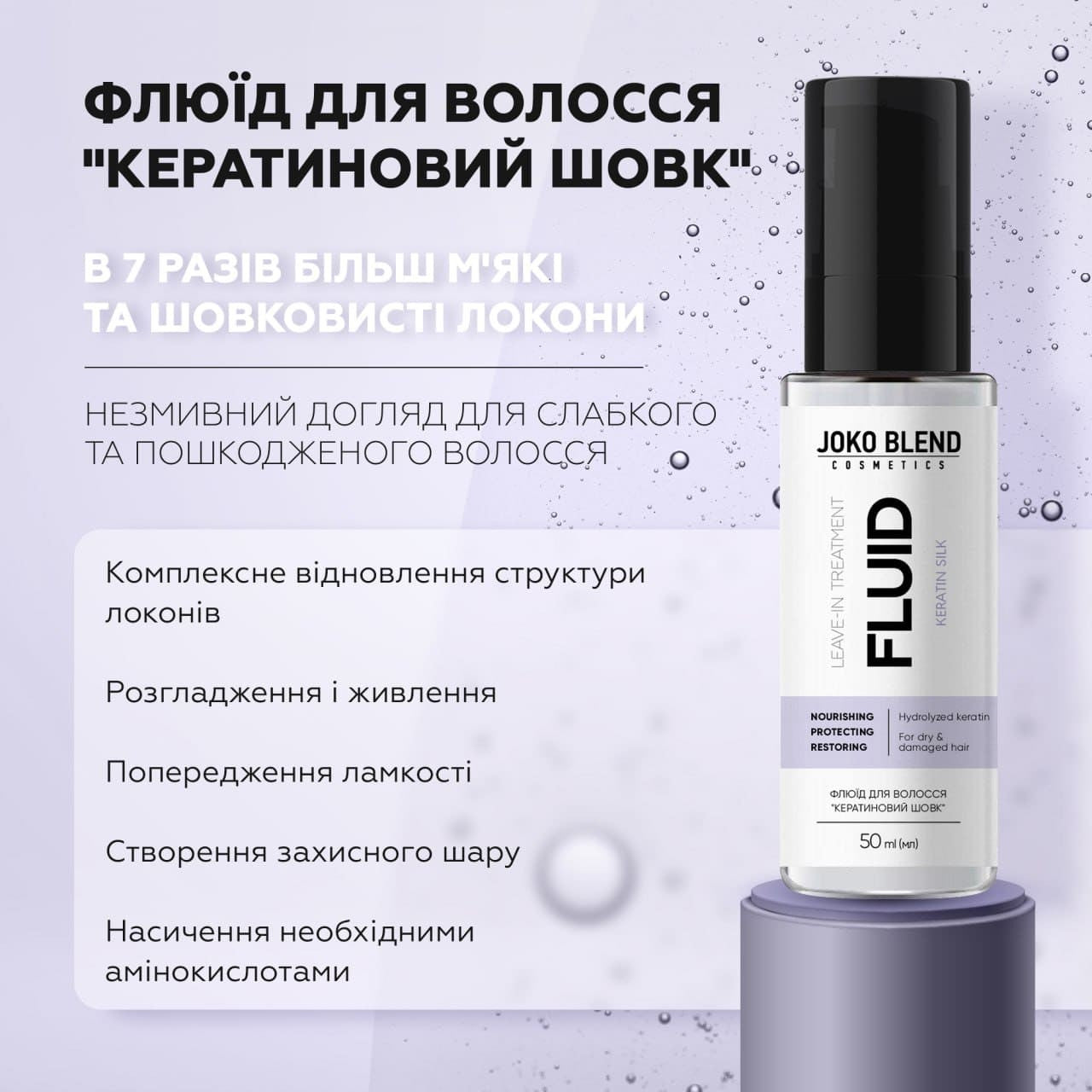 Флюид для волос Кератиновый шелк Joko Blend 50 мл