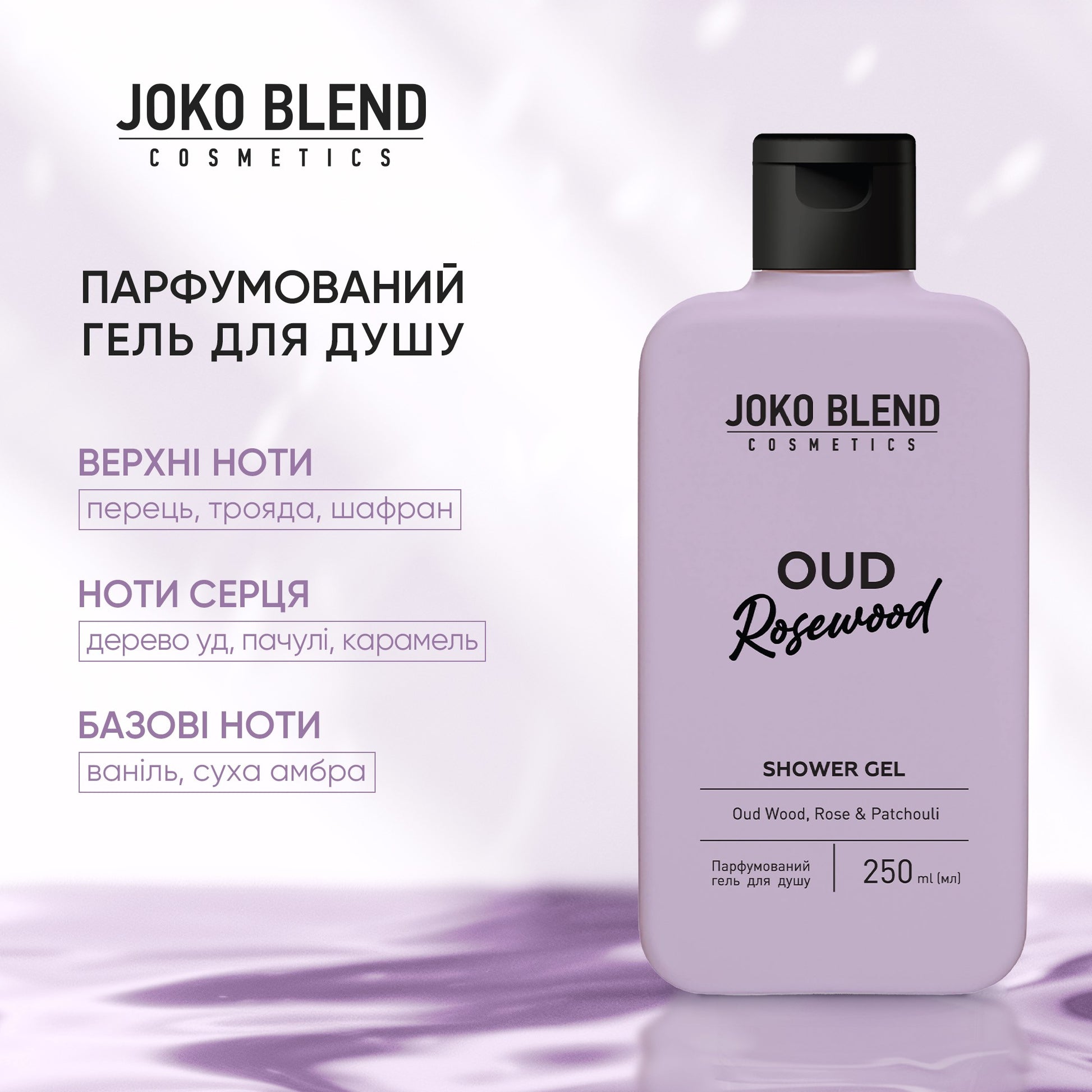 Парфюмированный гель для душа Oud Rosewood Joko Blend 250 мл