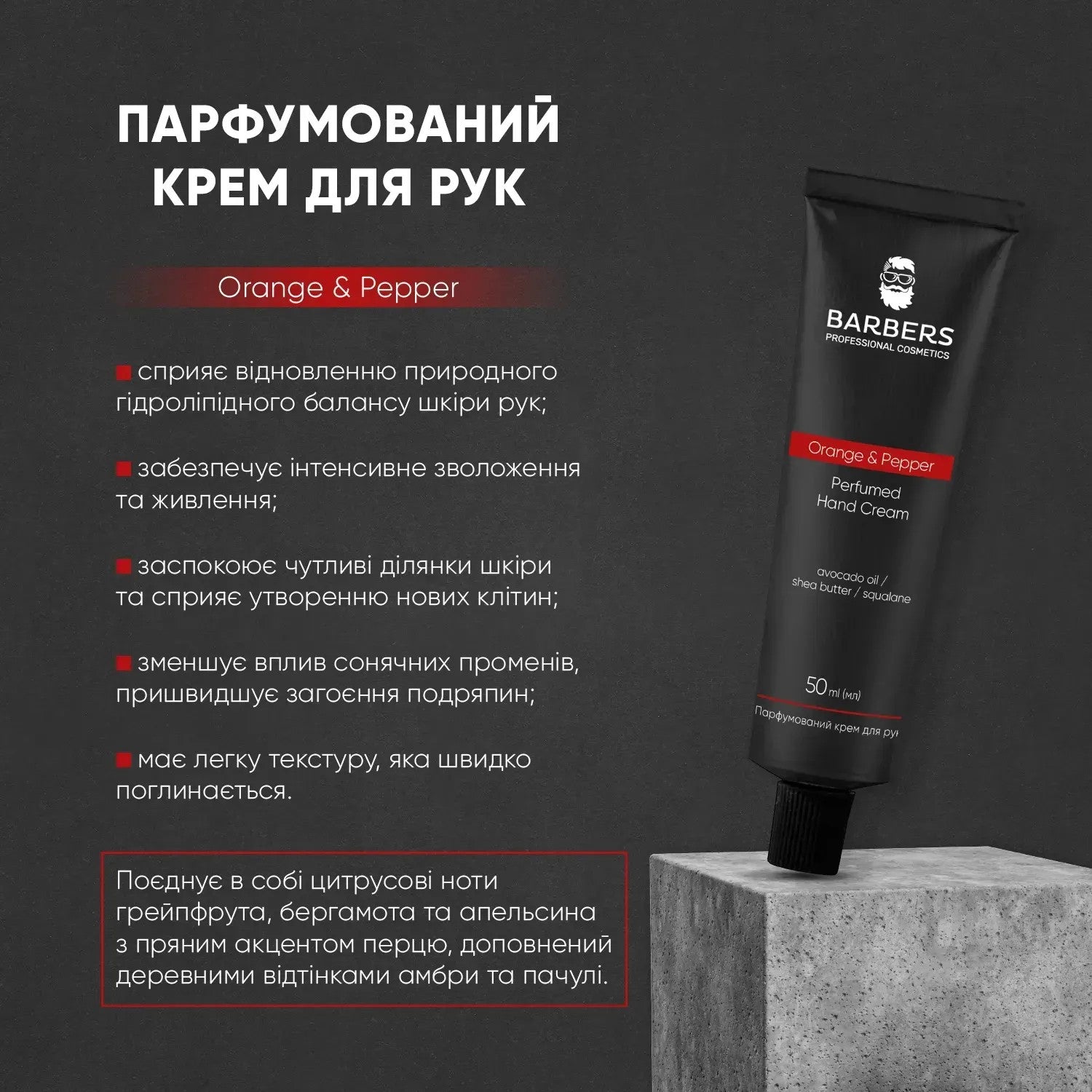 Парфюмированный крем для рук Orange & Pepper Barbers 50 мл