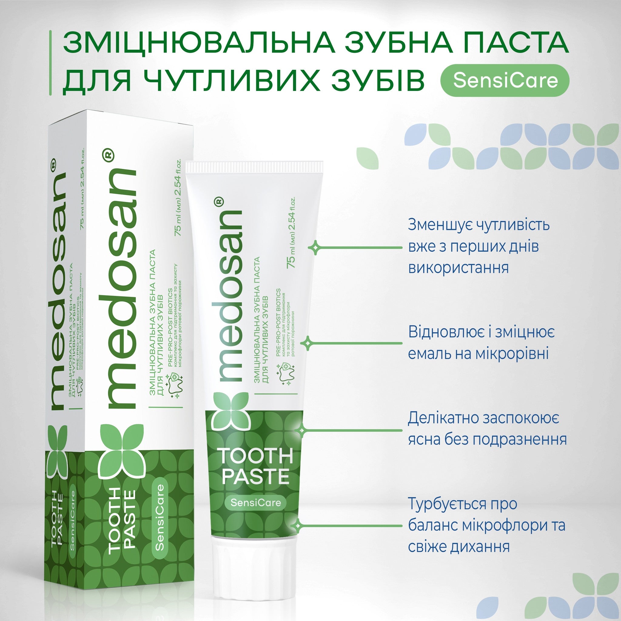 Укрепляющая зубная паста для чувствительных зубов SensiCare Medosan 75 мл