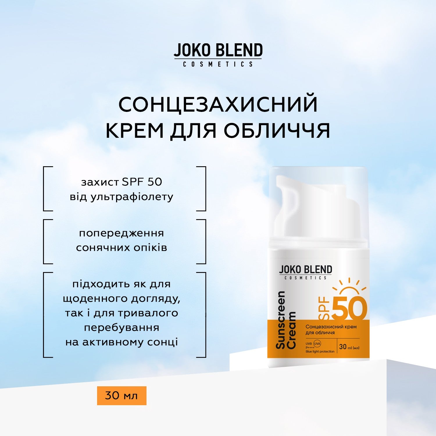 Солнцезащитный крем для лица SPF 50 Joko Blend 30 мл