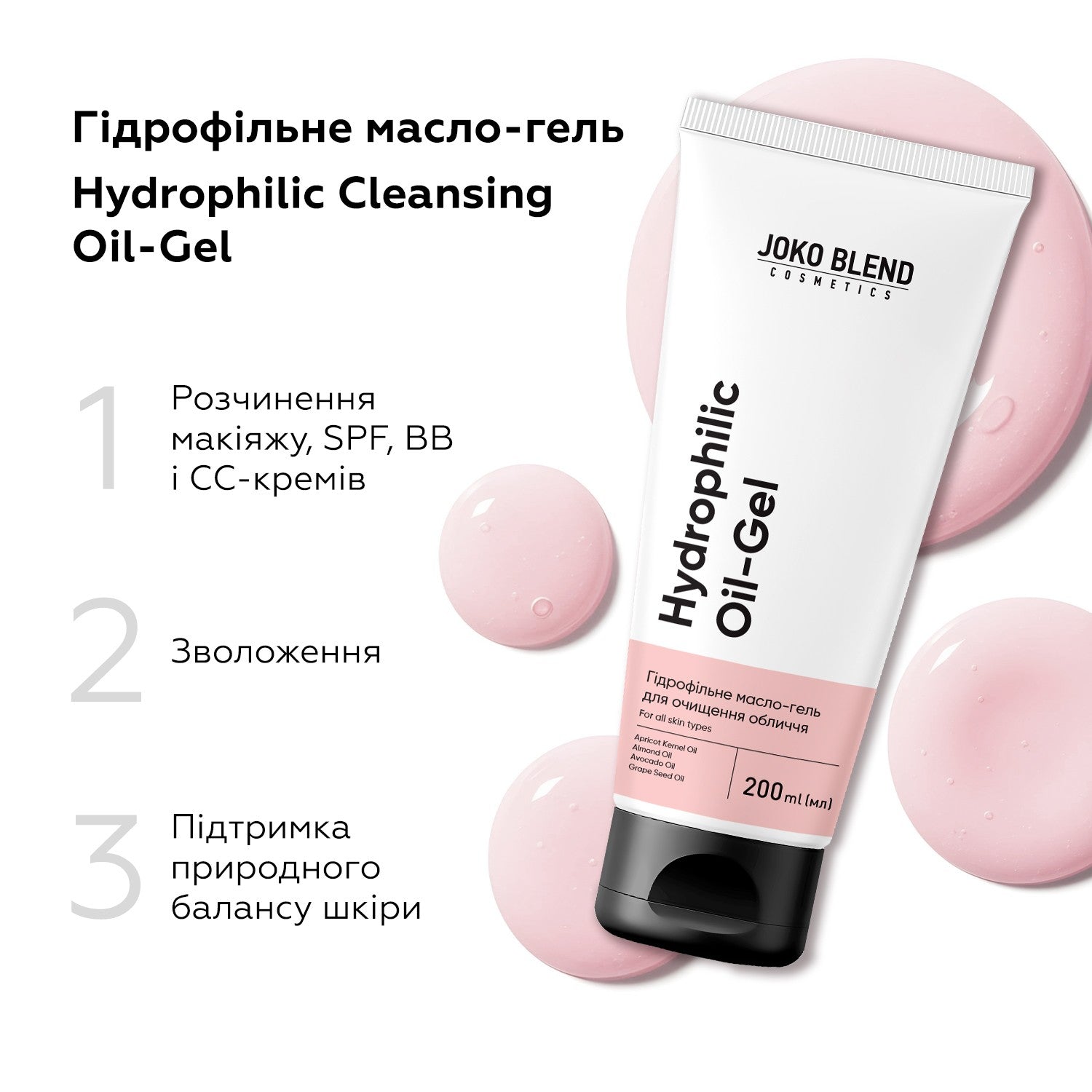 Гидрофильное масло-гель Hydrophilic Cleansing Oil-Gel Joko Blend 200 мл