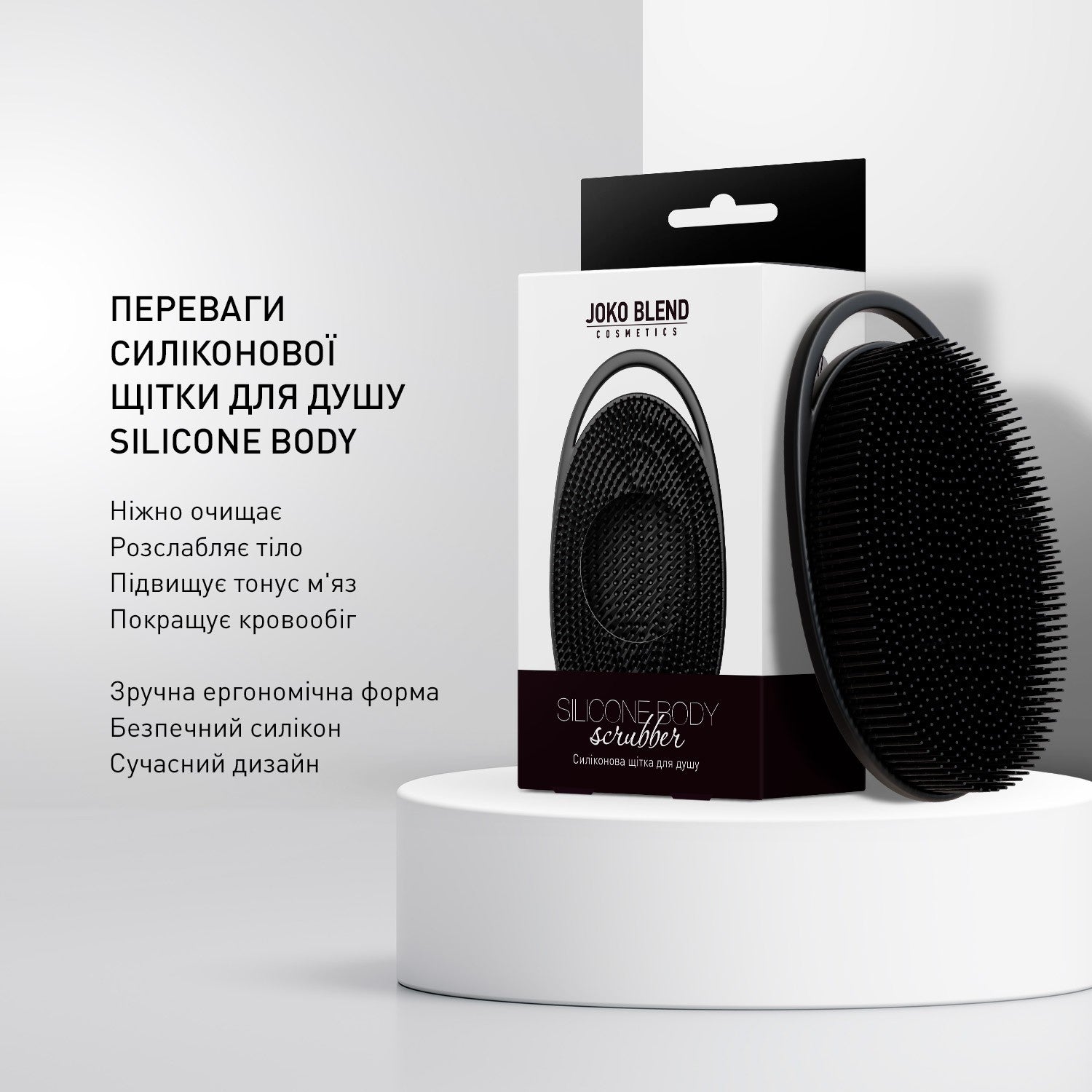 Силиконовая щетка для душа Silicone Body Scrubber Joko Blend