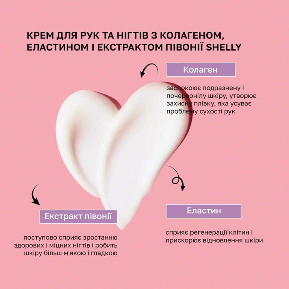 Крем для рук и ногтей с коллагеном, эластином и экстрактом пиона Shelly 500 мл