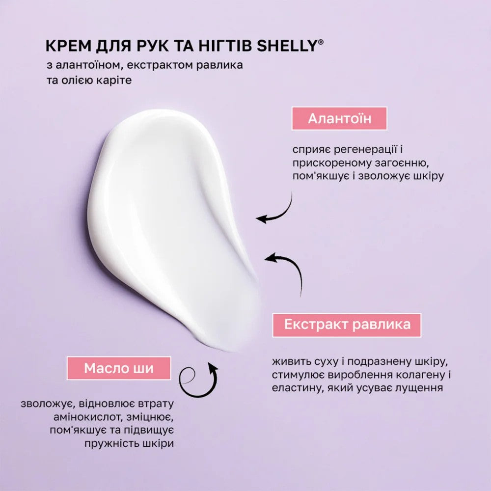 Крем для рук и ногтей с аллантоином, экстрактом улитки и маслом карите Shelly 500 мл