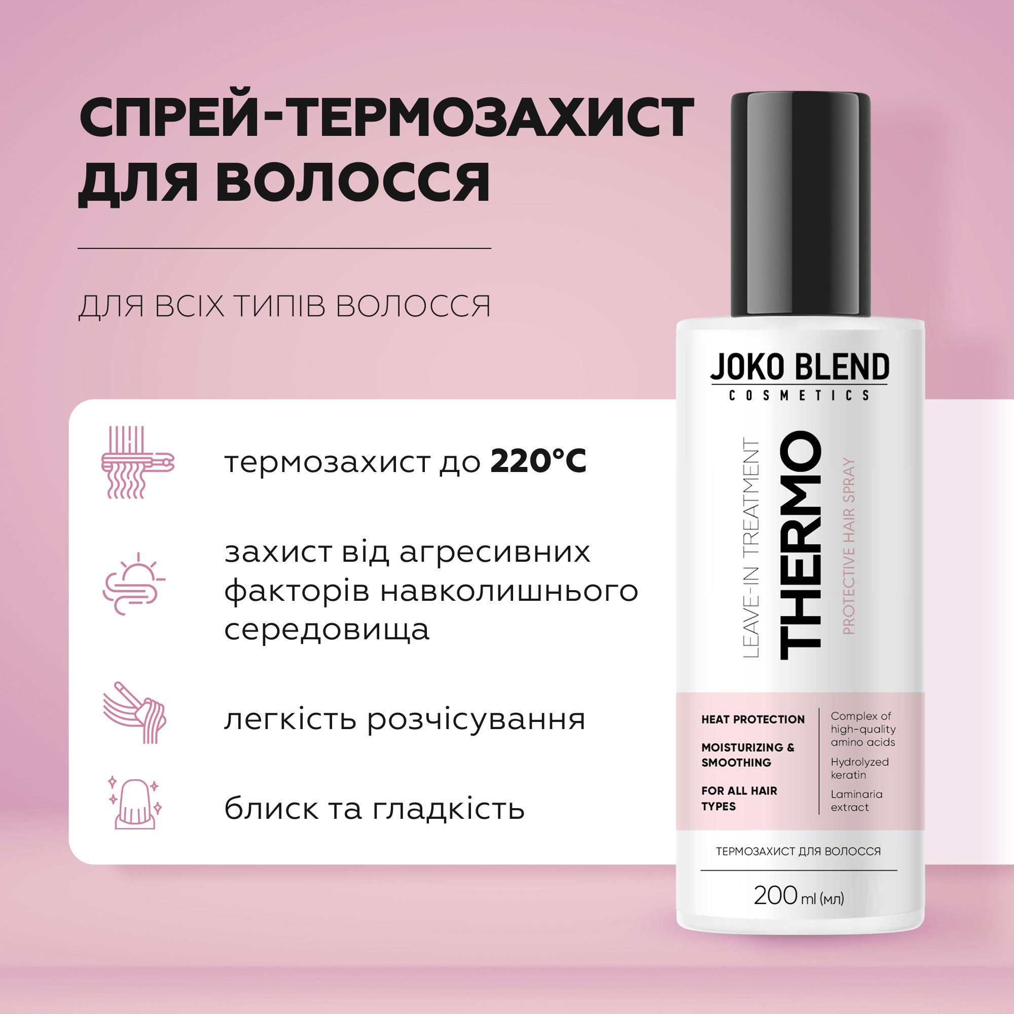 Спрей-термозащита для волос Joko Blend 200 мл