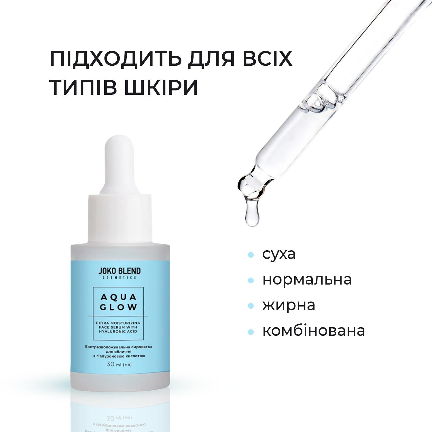 Экстраувлажняющая сыворотка для лица с гиалуроновой кислотой Aqua Glow Joko Blend 30 мл