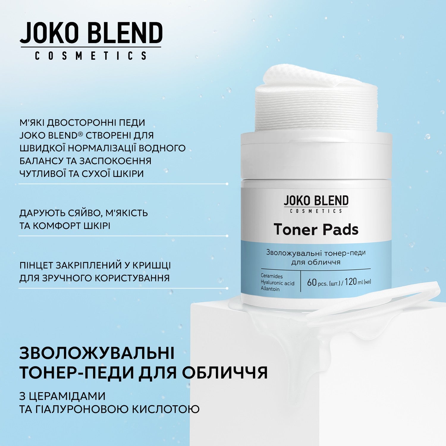 Увлажняющие тонер-педы с керамидами и гиалуроновой кислотой Joko Blend 60 шт.