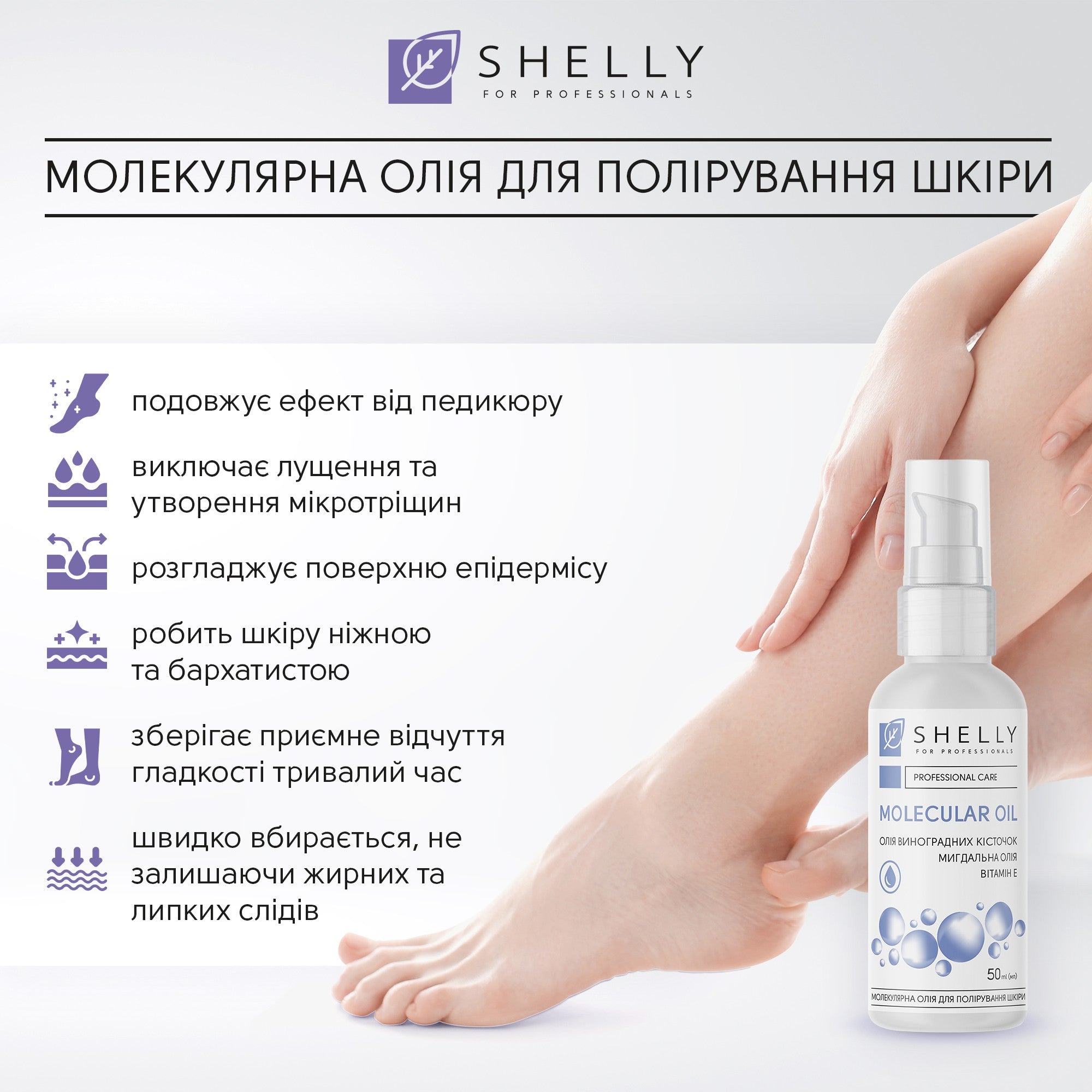 Молекулярное масло для полировки кожи Shelly 50 мл