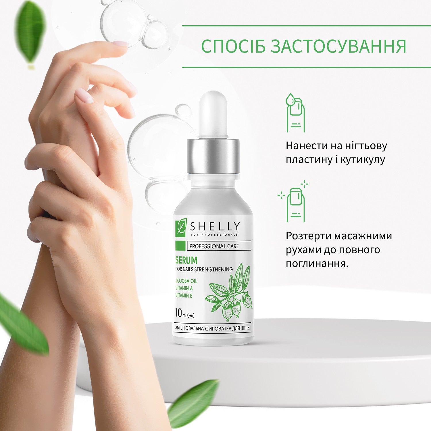 Укрепляющая сыворотка для ногтей с маслом жожоба и витаминами А, Е Shelly 10 мл