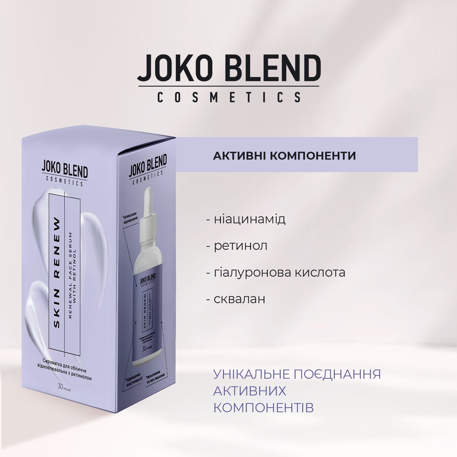 Сыворотка для лица восстанавливающая с ретинолом Skin Renew Joko Blend 30 мл