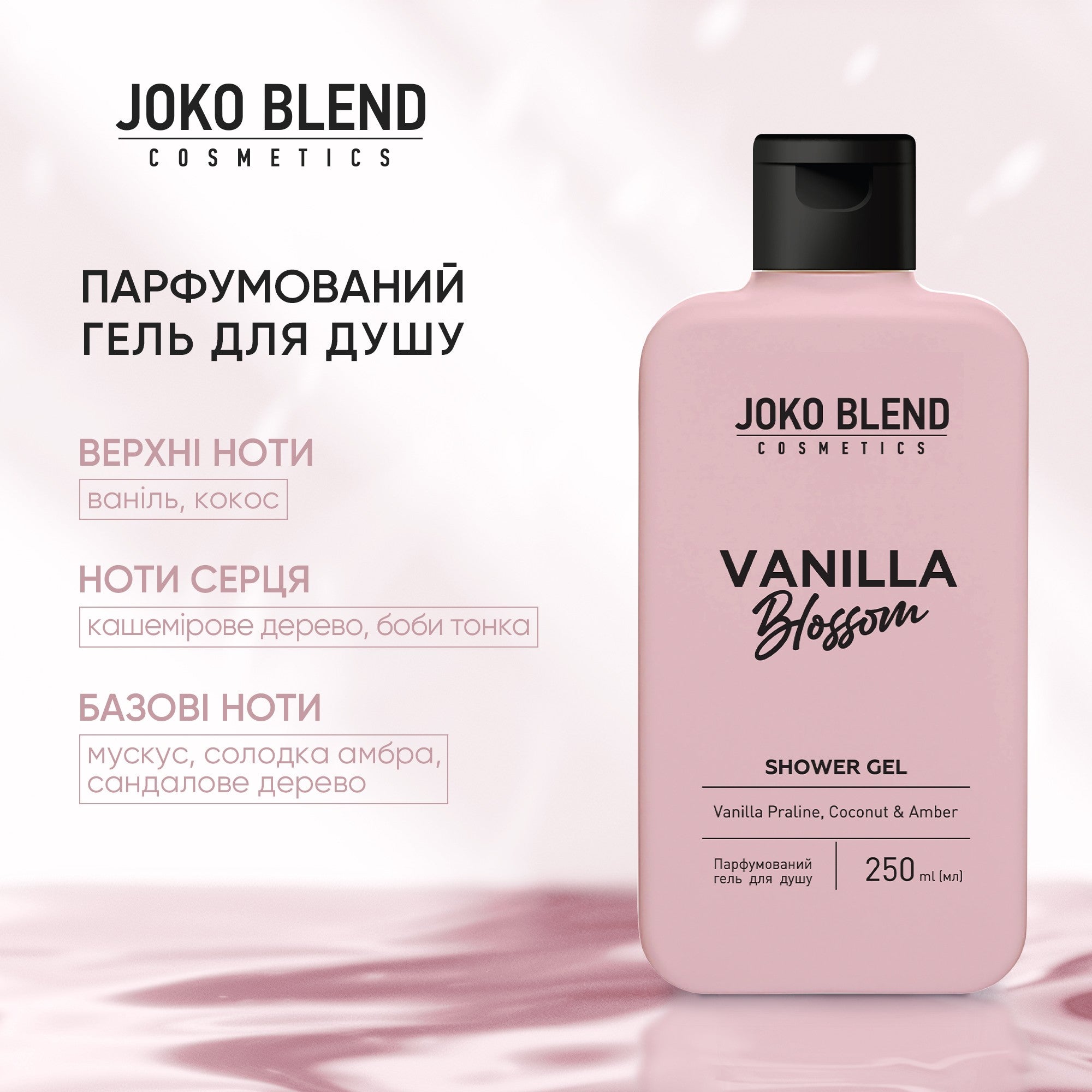 Парфюмированный гель для душа Vanilla Blossom Joko Blend 250 мл