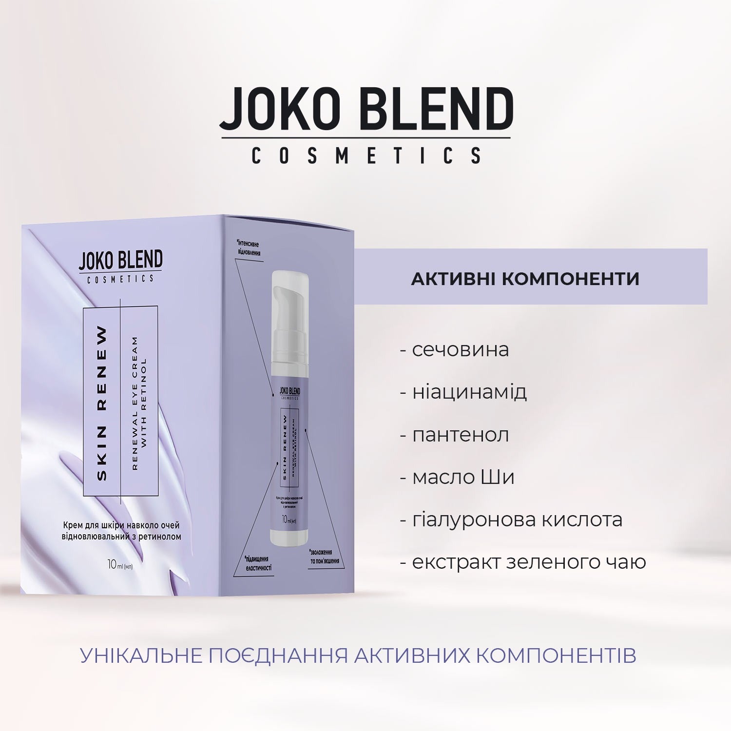 Крем для кожи вокруг глаз восстанавливающий с ретинолом Skin Renew Joko Blend 10 мл