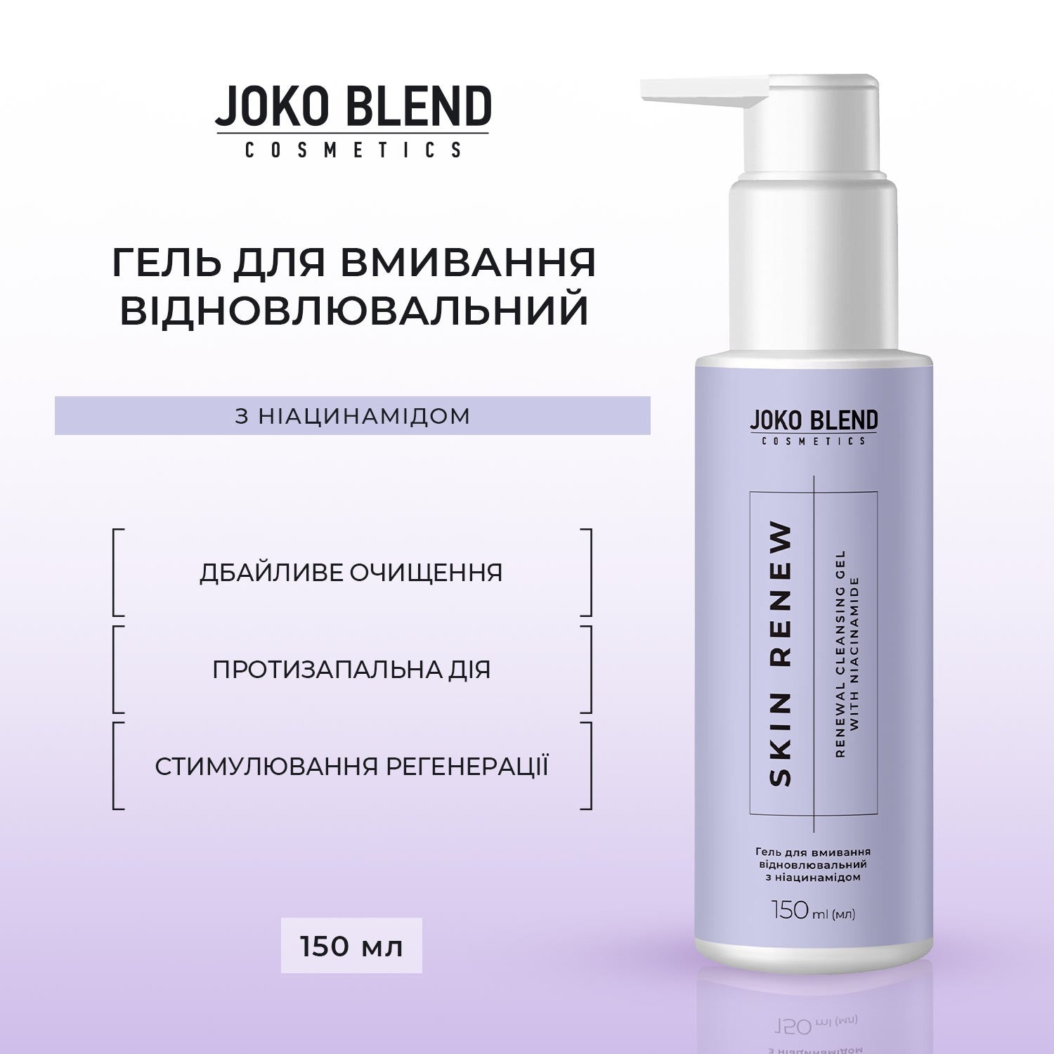 Гель для умывания восстанавливающий Skin Renew Joko Blend 150 мл
