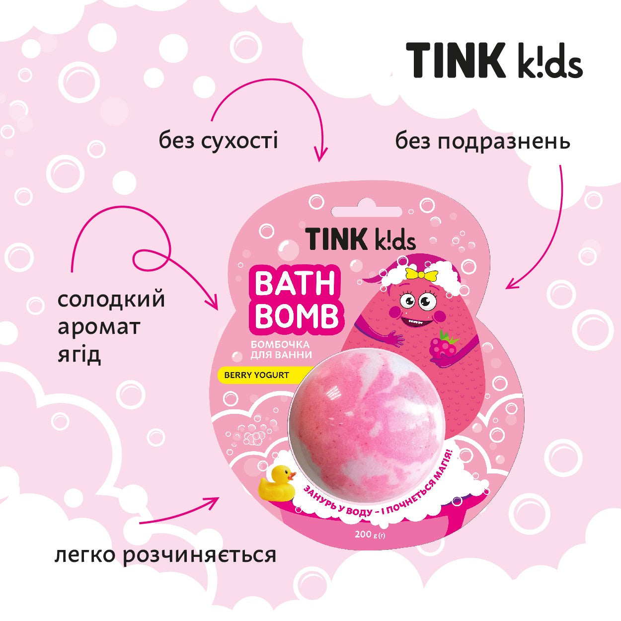 Бомбочка для ванны Berry Yogurt Tink kids 200 г