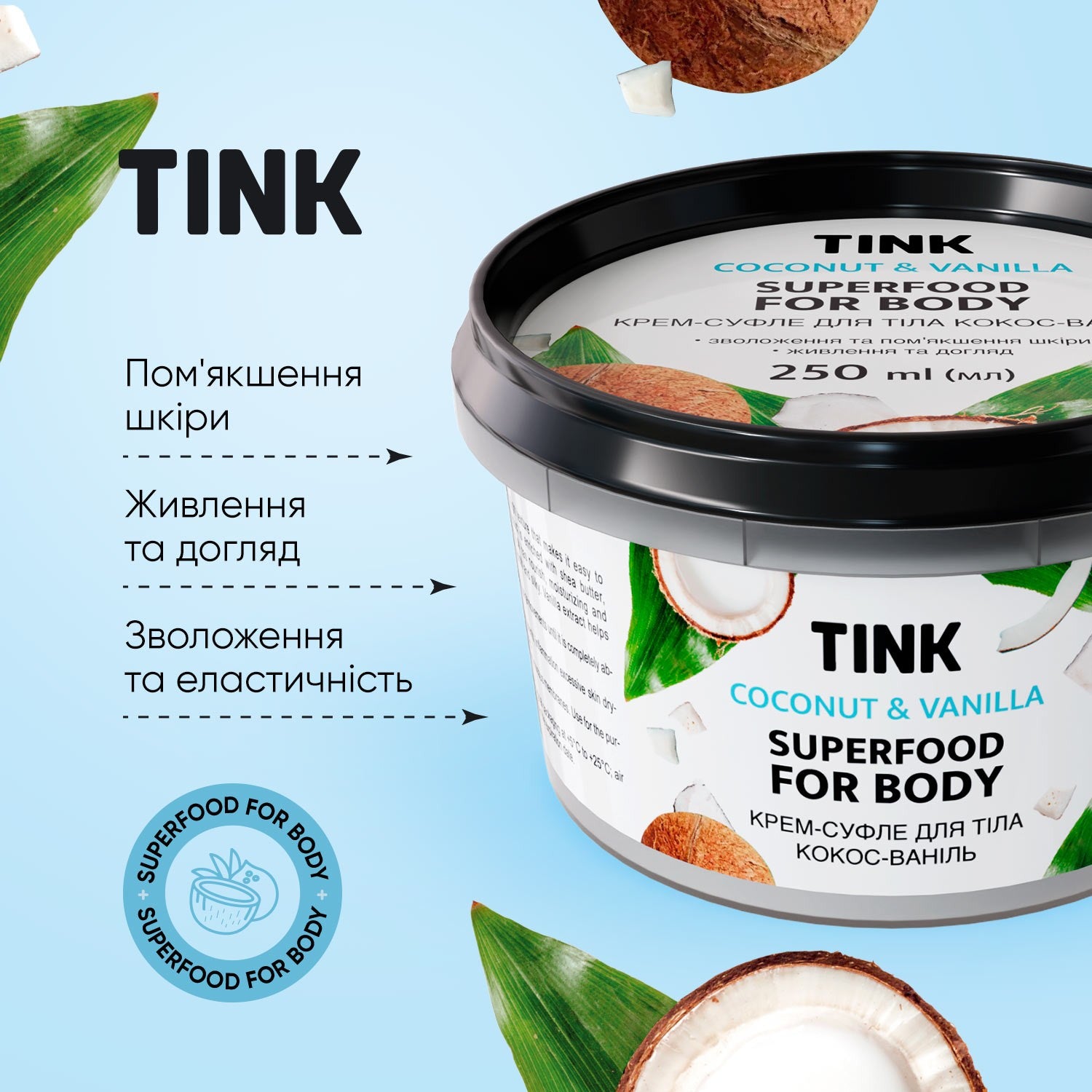 Крем-суфле для тела Авокадо-Миндальное масло Tink 250 мл