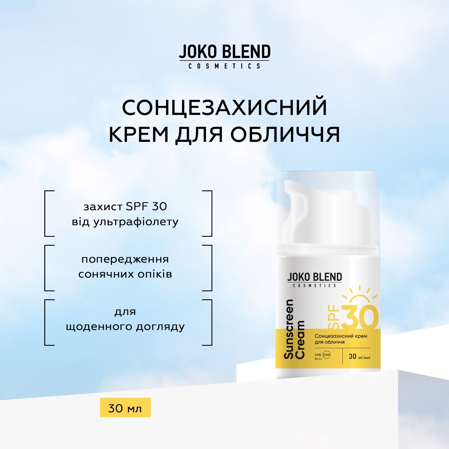 Солнцезащитный крем SPF 30 Joko Blend 30 мл