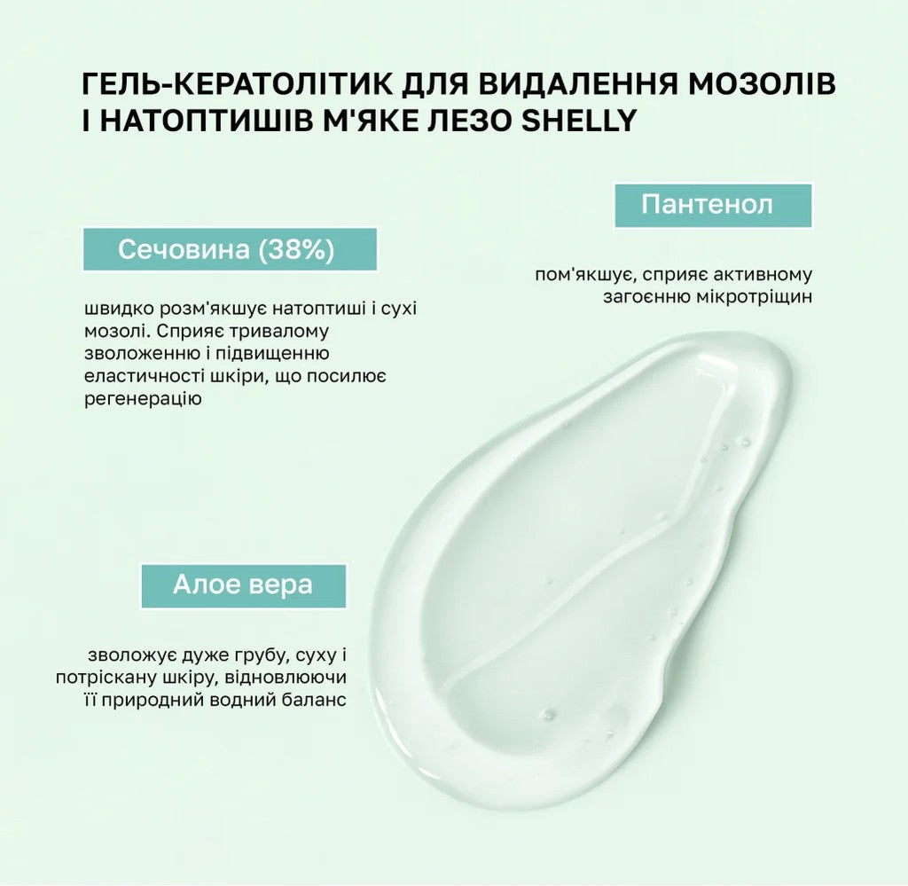 Гель-кератолитика для удаления мозолей и натоптышей Мягкое л
