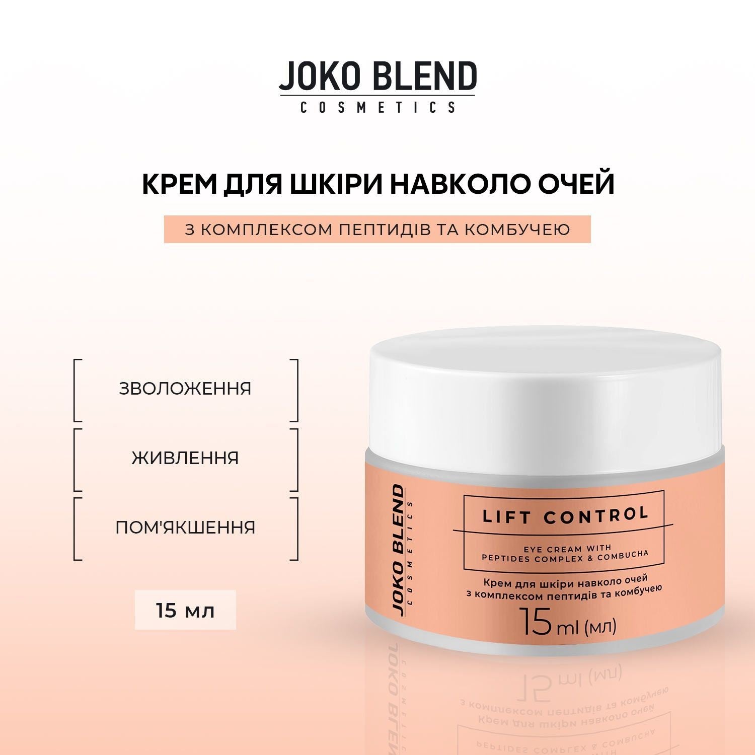 Крем для кожи с комплексом пептидов и комбучей Lift Control Joko Blend 15 мл