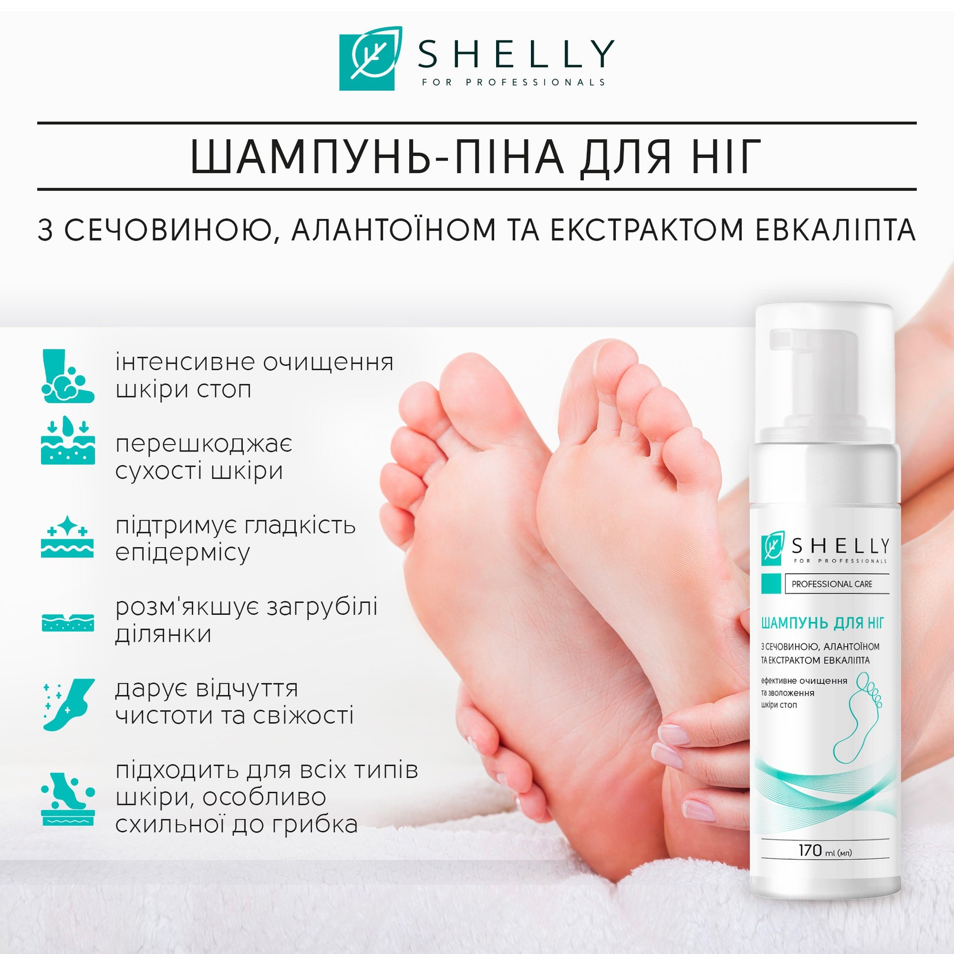 Шампунь-пена для ног с мочевиной, аллантоином и экстрактом эвкалипта Shelly 170 мл