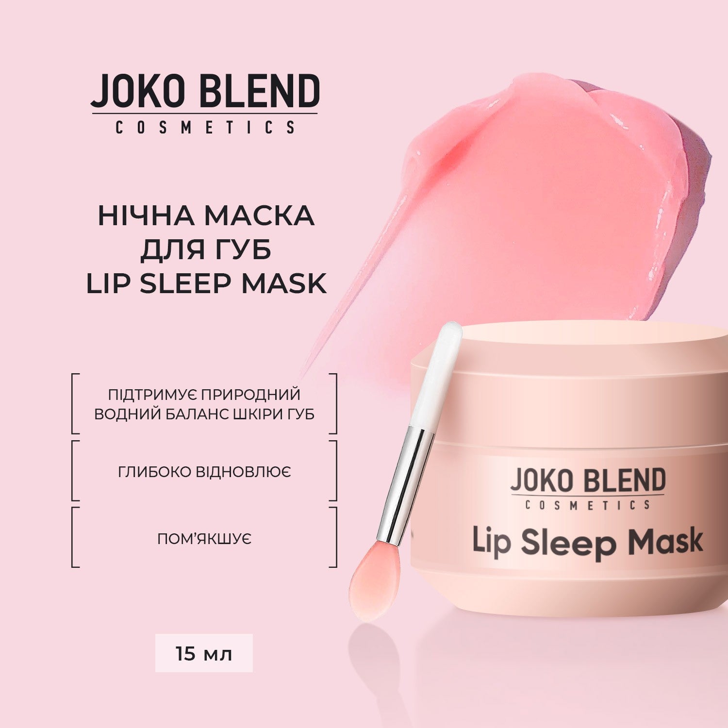 Ночная маска для губ Lip Sleep Mask Joko Blend 15 мл