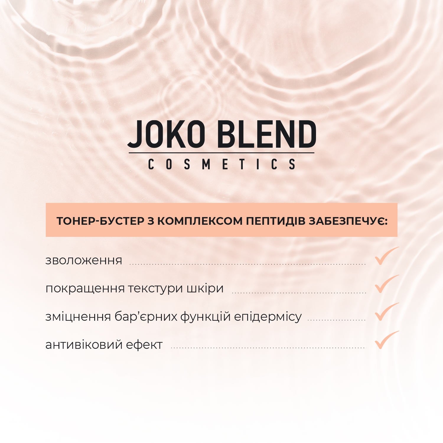 Тонер-бустер для лица с комплексом пептидов Lift Control Joko Blend 150 мл