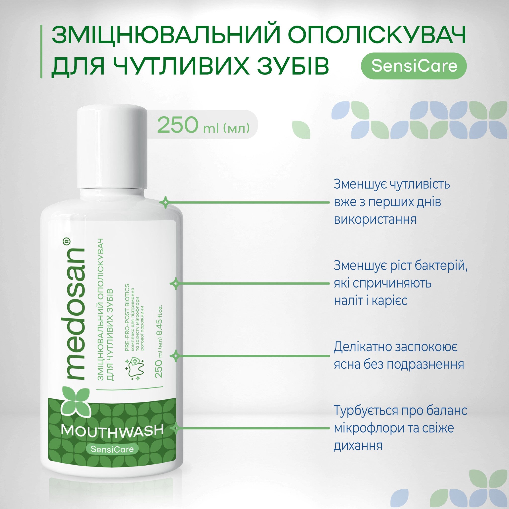 Укрепляющий ополаскиватель для чувствительных зубов SensiCare Medosan 250 мл
