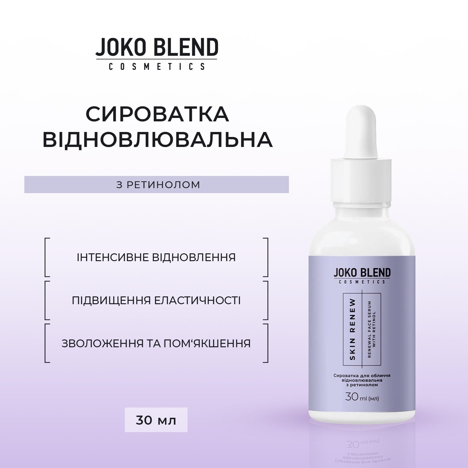 Сыворотка для лица восстанавливающая с ретинолом Skin Renew Joko Blend 30 мл