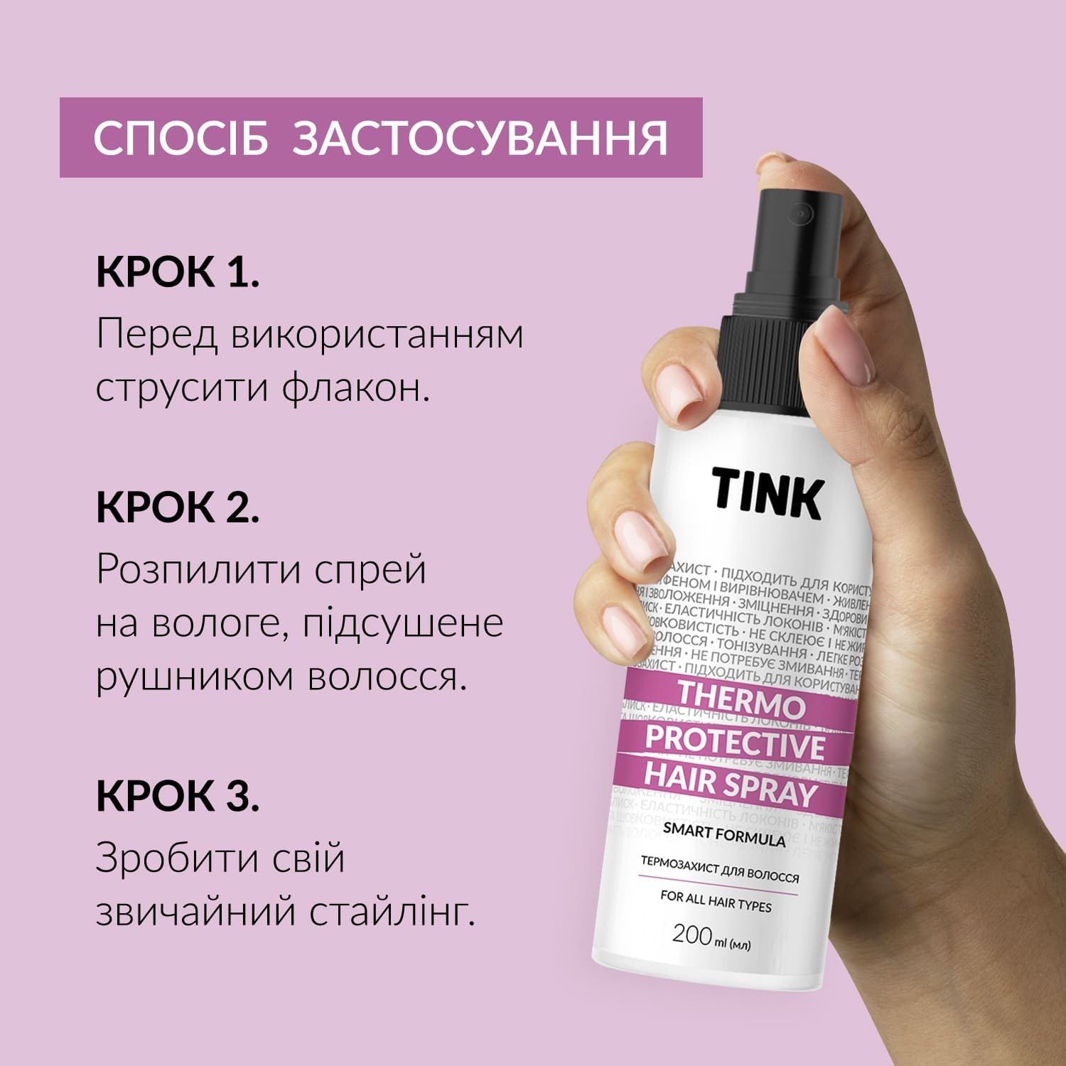 Термозащита для волос Thermo Protective Hair Spray Tink 200 мл