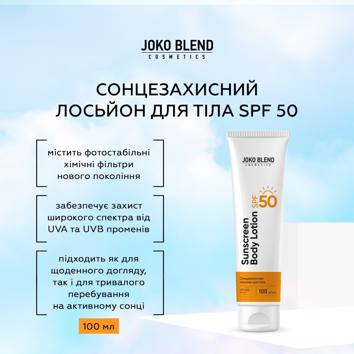 Солнцезащитный лосьон для тела SPF 50 Joko Blend 100 мл