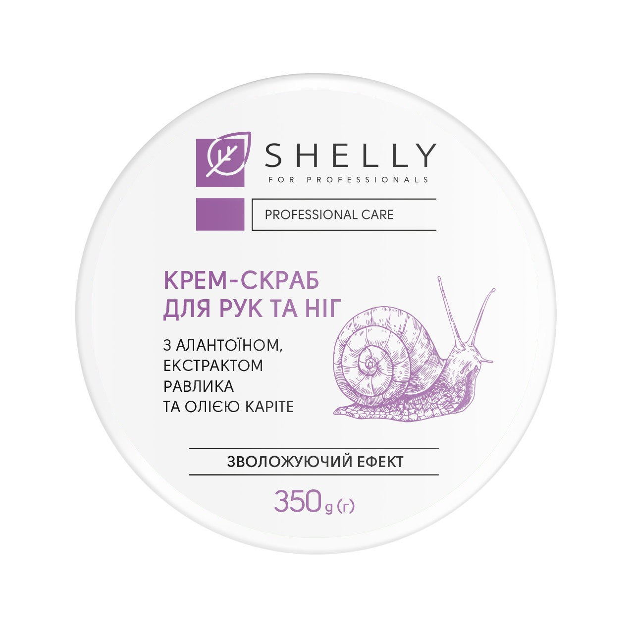Крем-скраб для рук и ног с аллантоином, экстрактом улитки и маслом карите Shelly 350 г