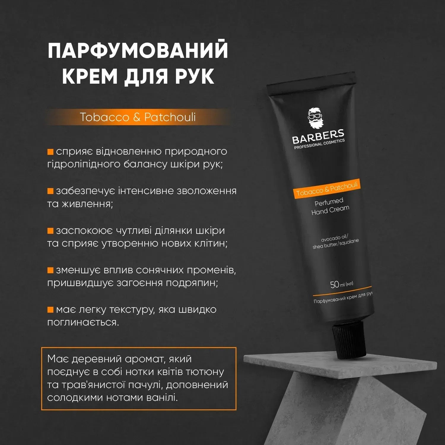 Парфюмированный крем для рук Tobacco & Patchouli Barbers 50 мл