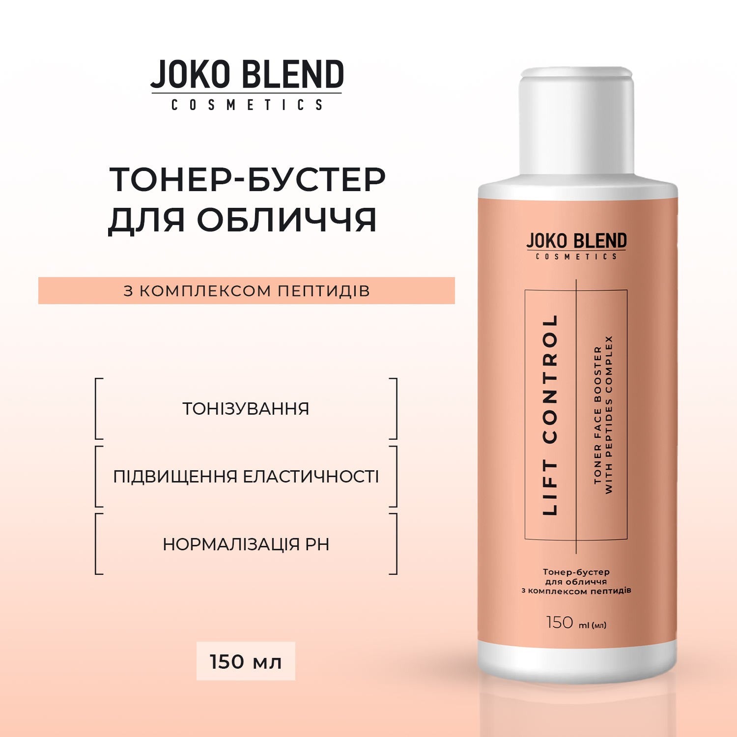 Тонер-бустер для лица с комплексом пептидов Lift Control Joko Blend 150 мл