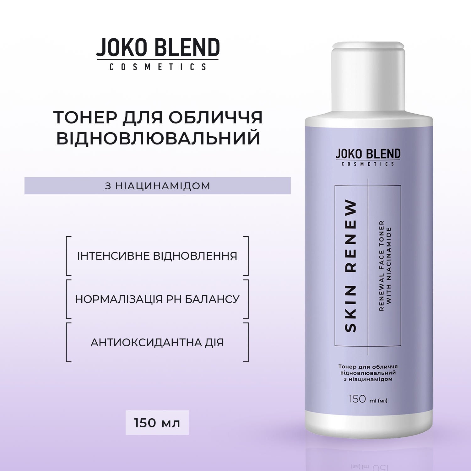 Тонер для лица восстанавливающий Skin Renew Joko Blend 150 мл