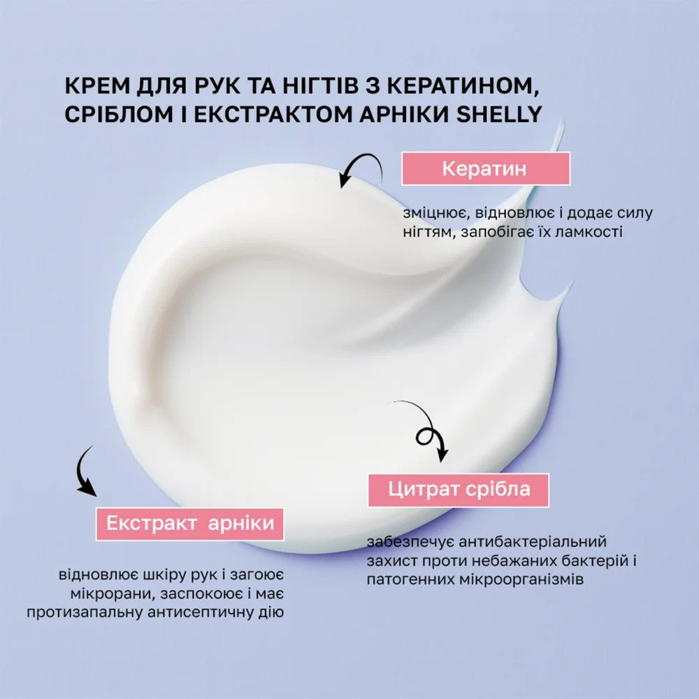 Крем для рук и ногтей с кератином, серебром и экстрактом арники Shelly 45 мл