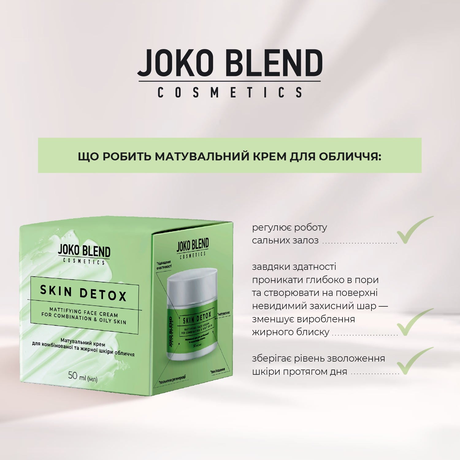 Крем для комбинированной и жирной кожи лица Skin Detox Joko Blend 50 мл