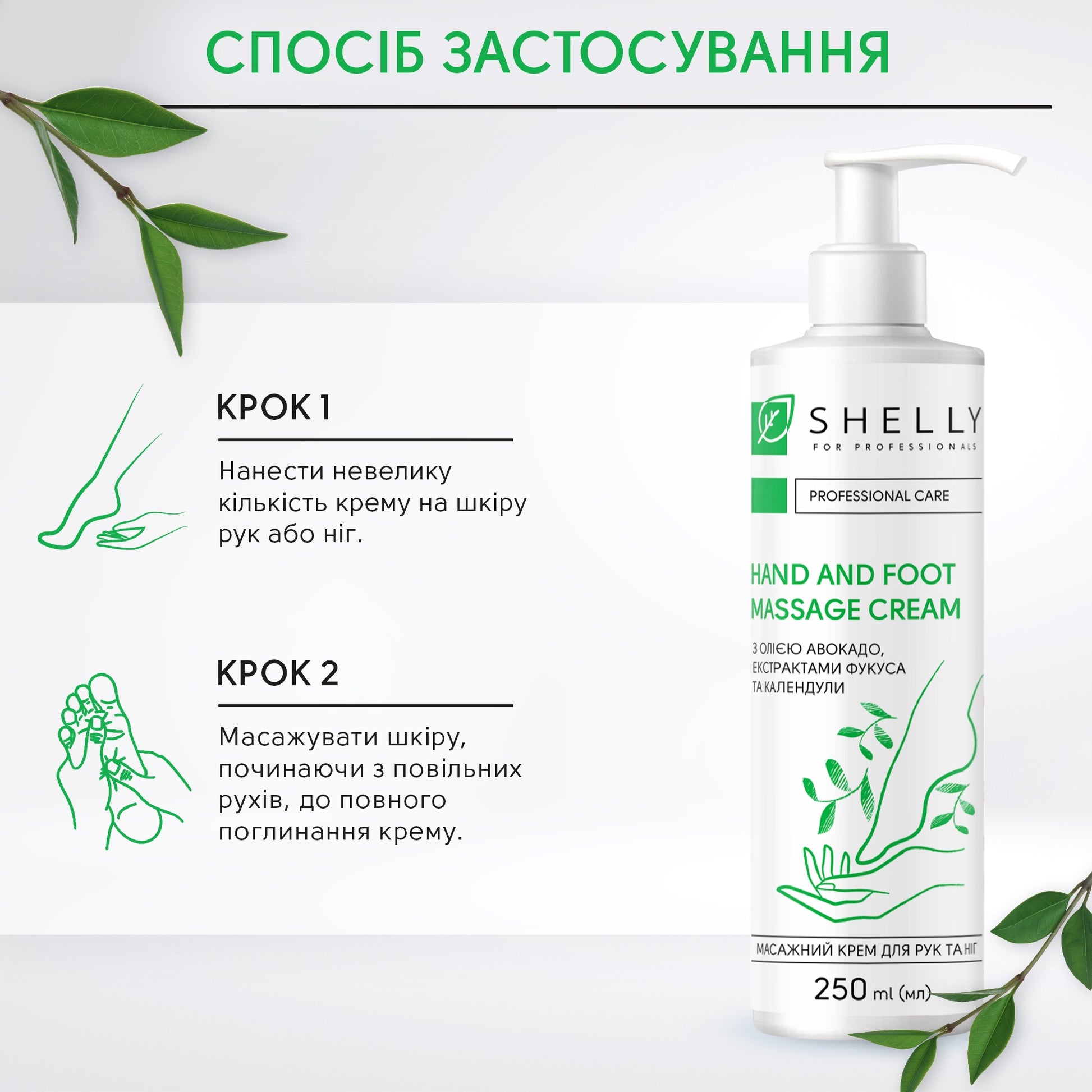 Массажный крем для рук и ног с маслом авокадо, экстрактами фукуса и календулы Shelly 250 мл