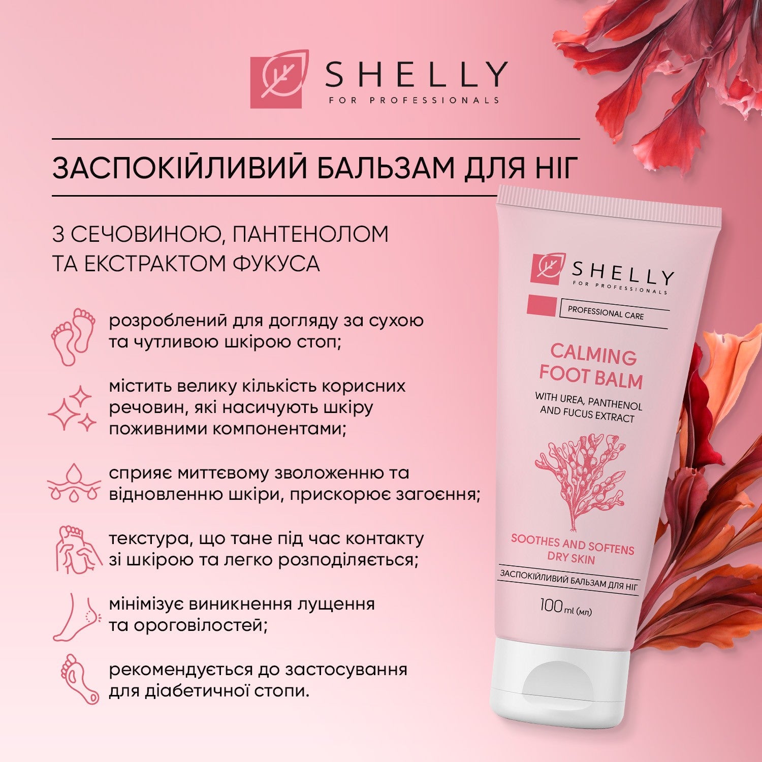 Успокаивающий бальзам для ног с мочевиной, пантенолом и экстрактом фукуса Shelly 100 мл