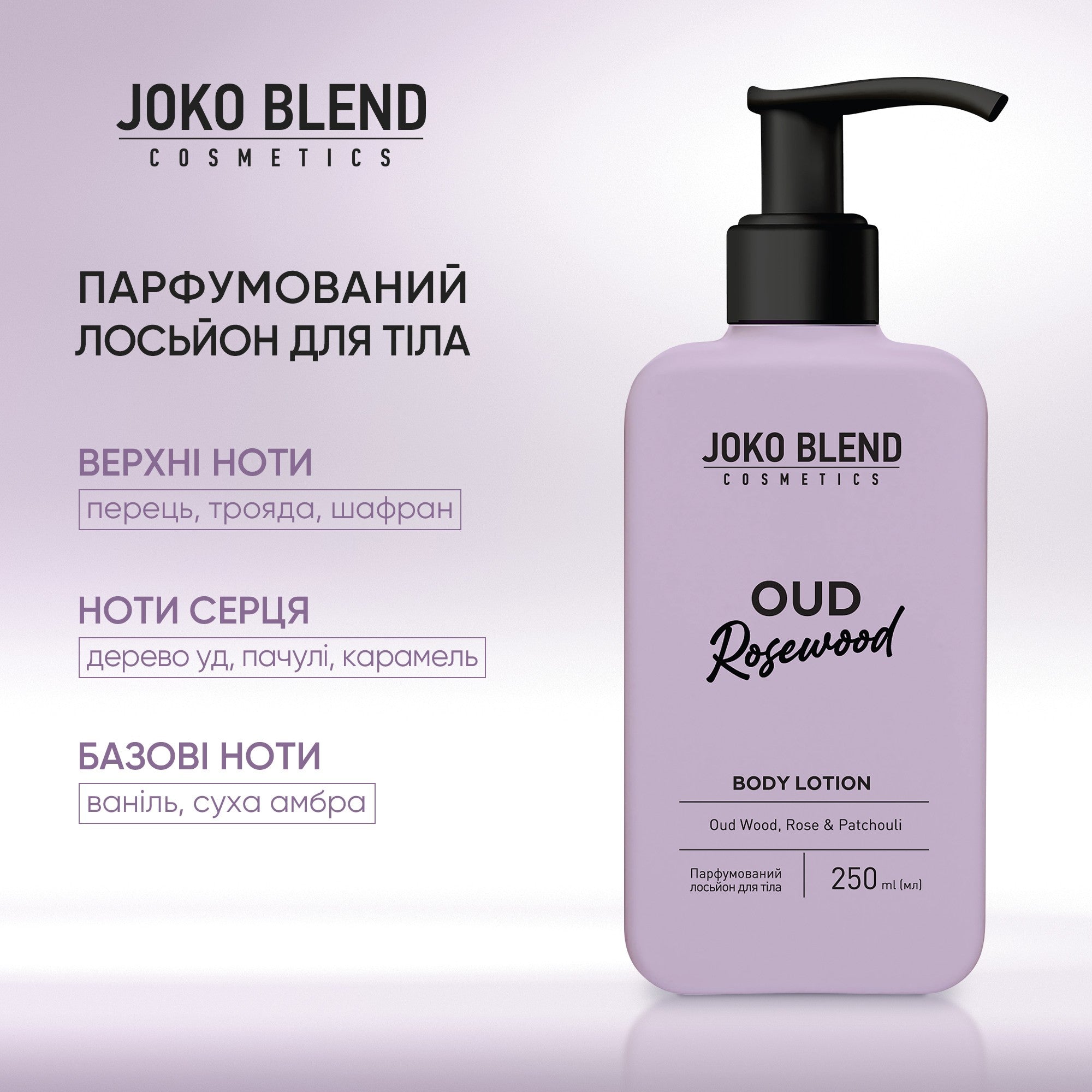 Парфюмированный лосьон для тела Oud Rosewood Joko Blend 250 мл