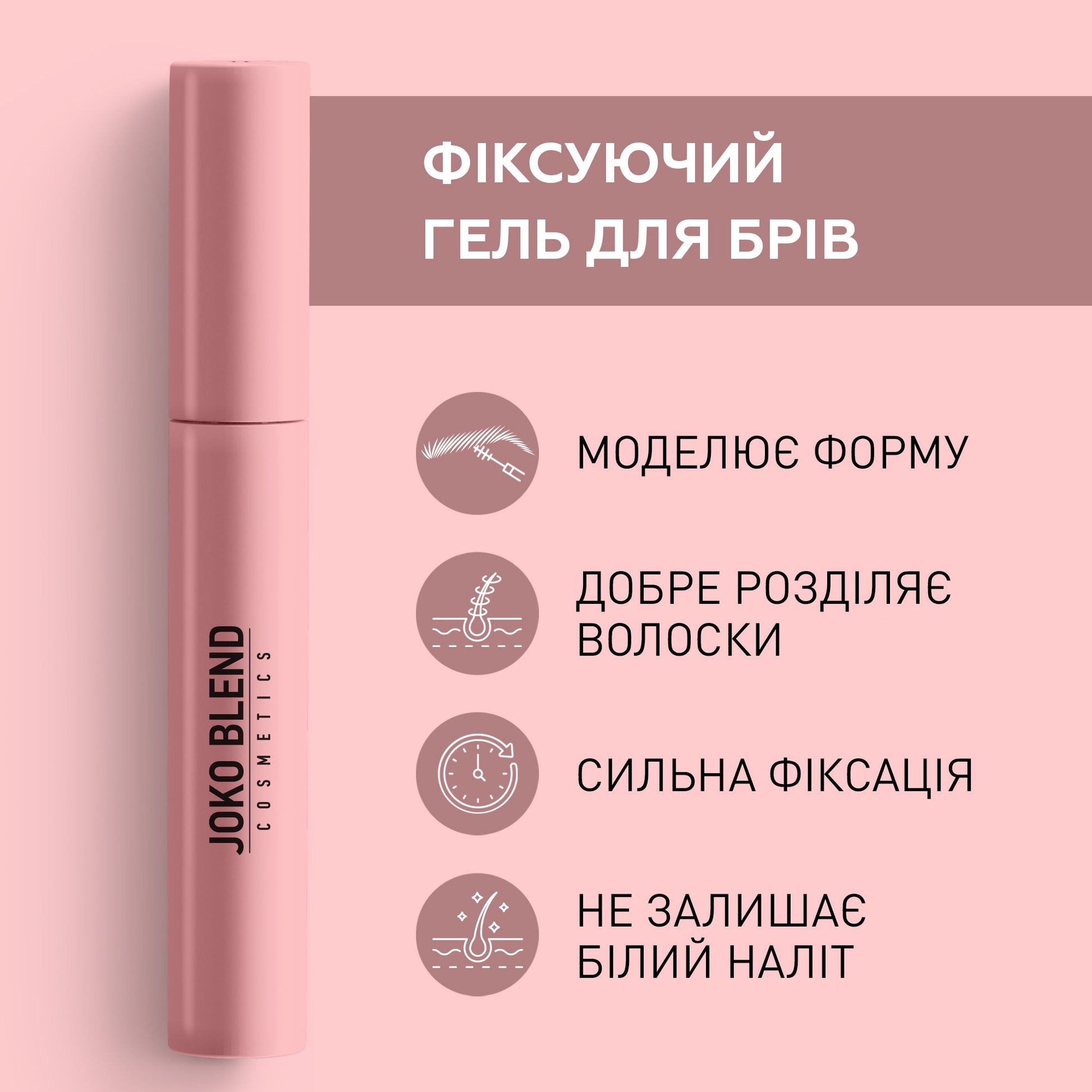 Фиксирующий гель для бровей Lamination Brow Fix Keratin Gel Joko Blend 10 мл