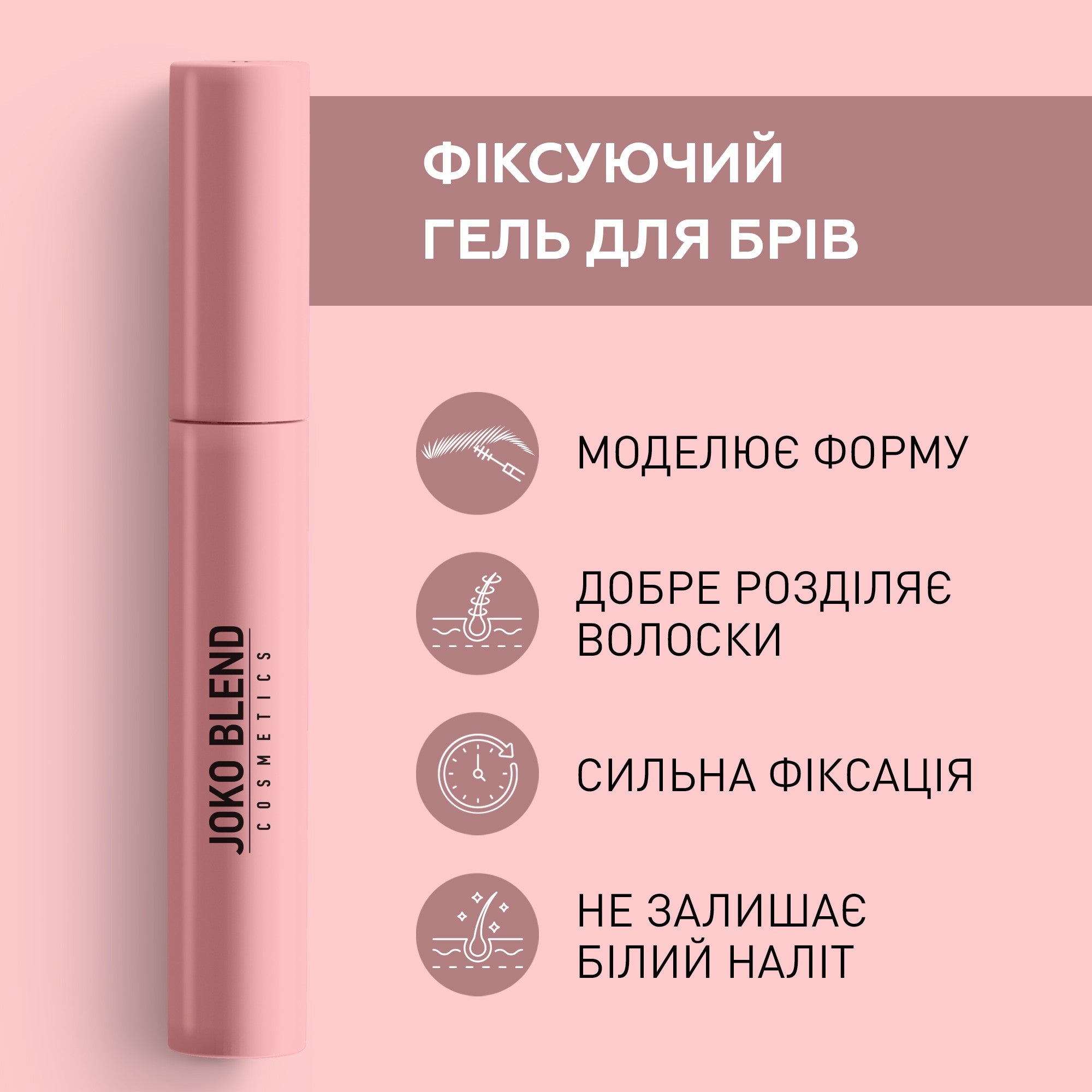 Фиксирующий гель для бровей Lamination Brow Fix Keratin Gel Joko Blend 10 мл