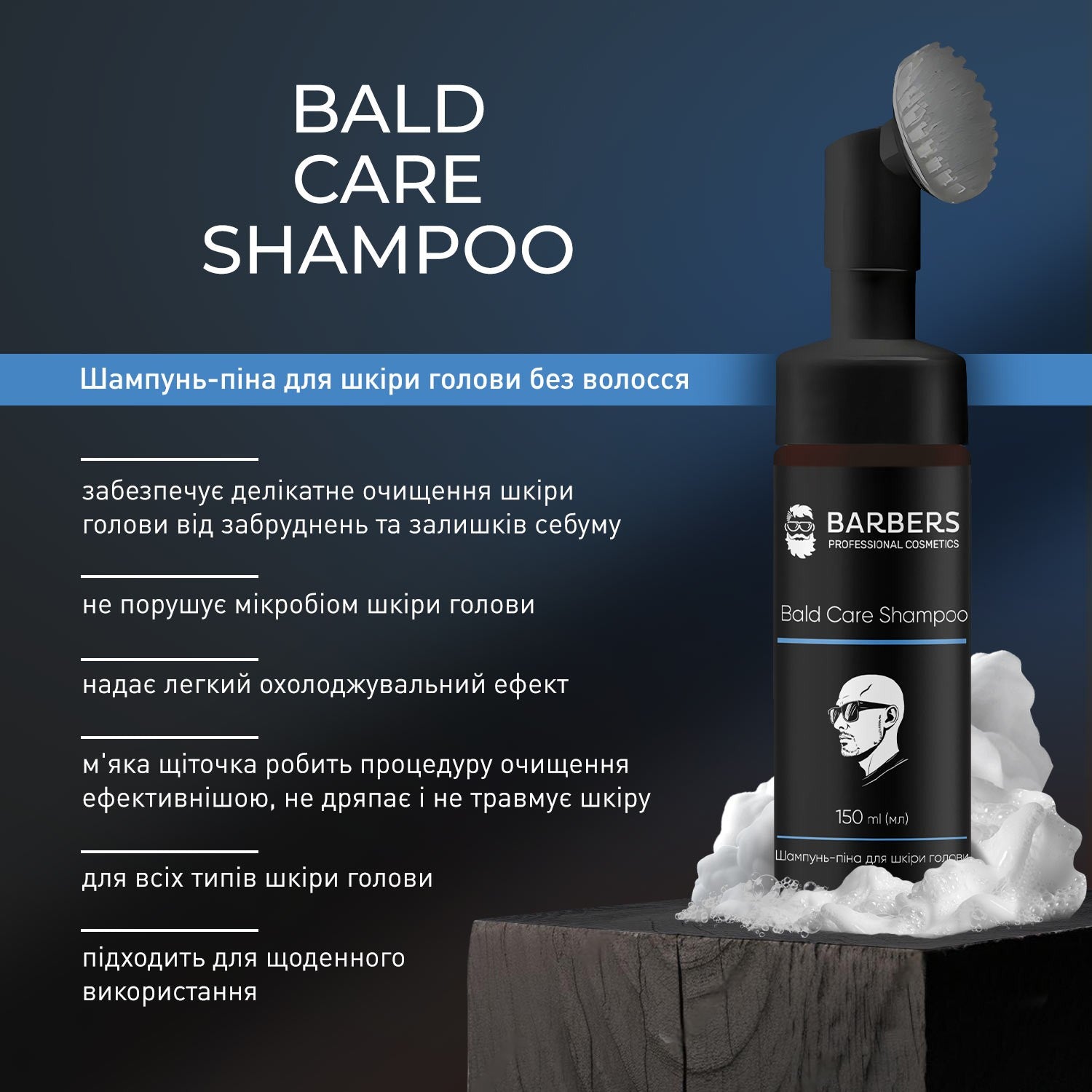 Шампунь-пена для кожи головы без волос Barbers Bald Care Shampoo 150 мл