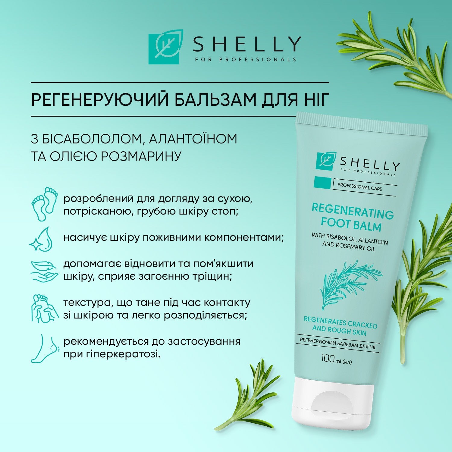 Регенерирующий бальзам для ног с бисабололом, аллантоином и маслом розмарина Shelly 100 мл