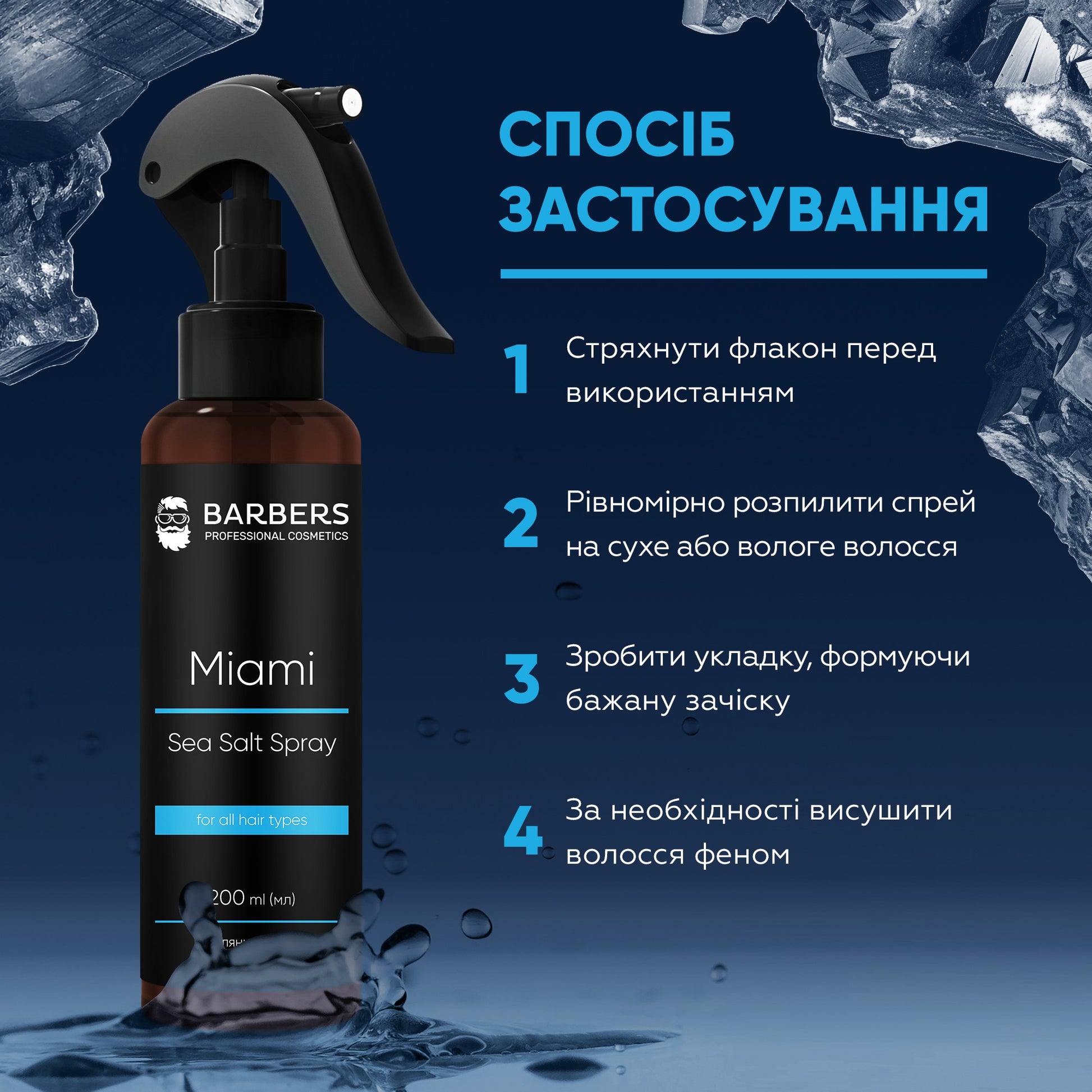 Текстурирующий солевой спрей для волос Barbers Miami 200 мл
